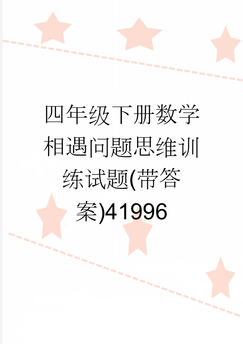 四年级下册数学相遇问题思维训练试题(带答案)41996(7页).doc_第1页