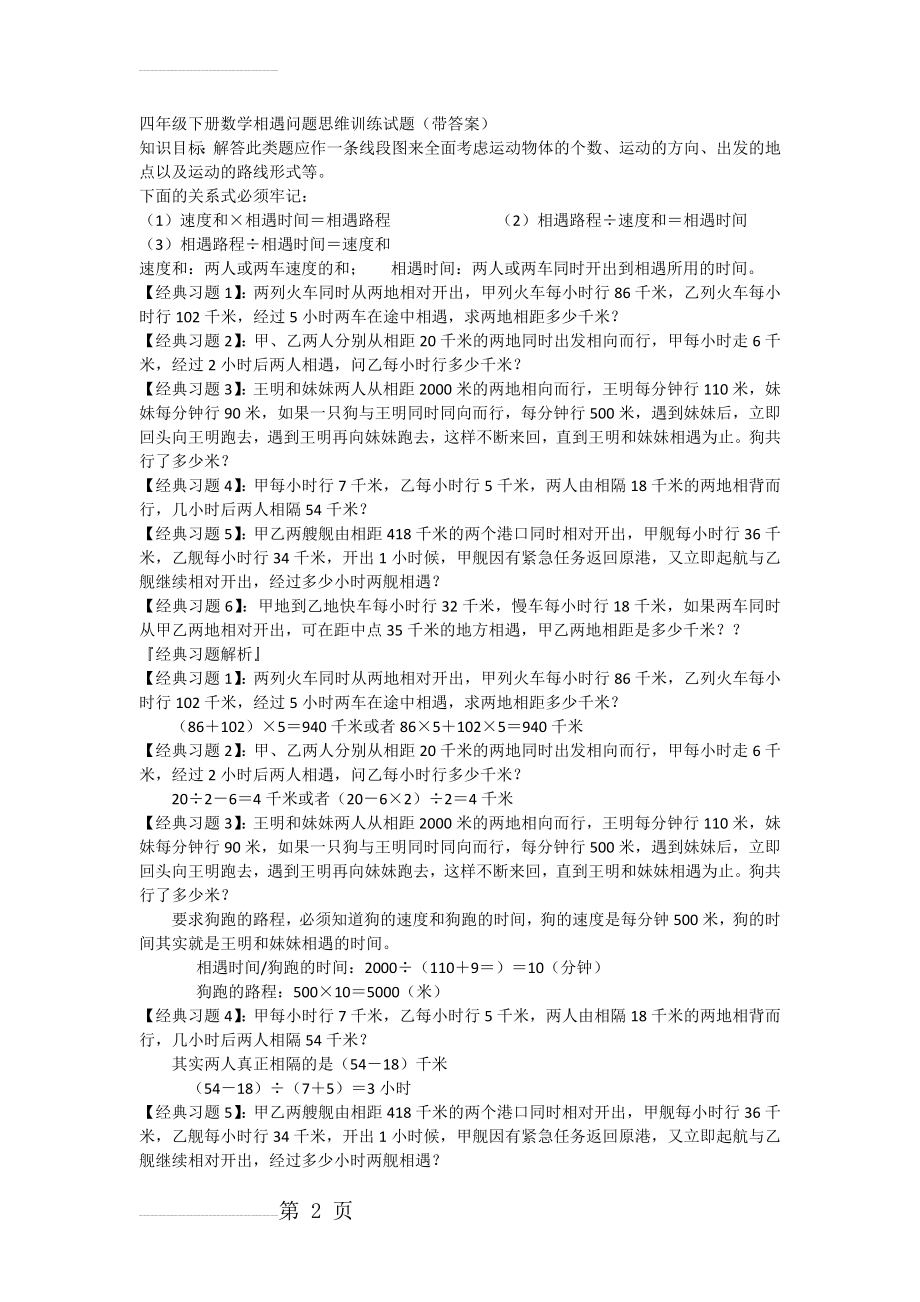 四年级下册数学相遇问题思维训练试题(带答案)41996(7页).doc_第2页