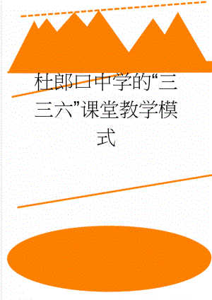 杜郎口中学的“三三六”课堂教学模式(47页).doc