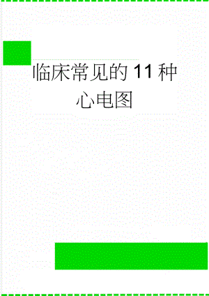 临床常见的11种心电图(6页).doc