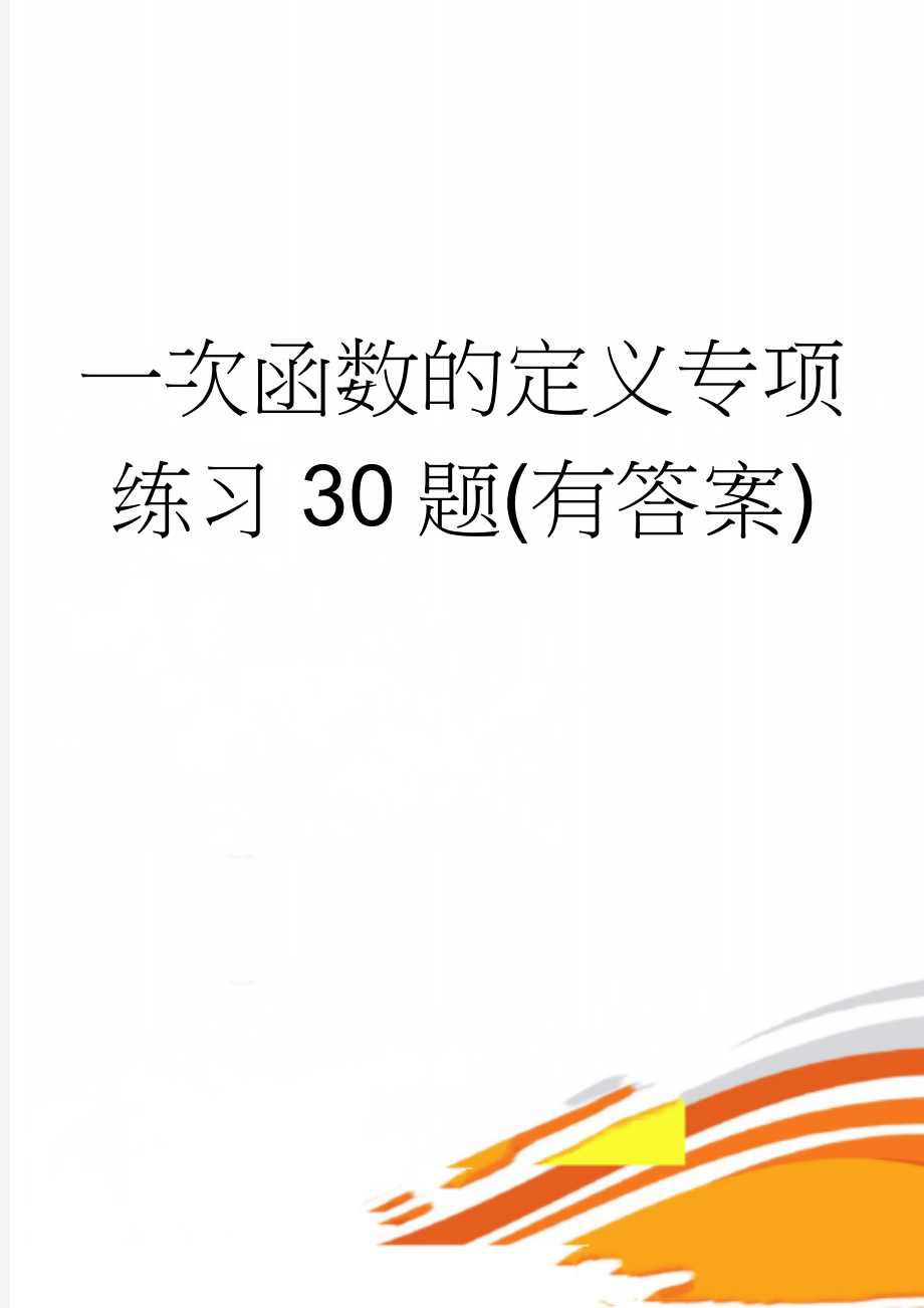 一次函数的定义专项练习30题(有答案)(5页).doc_第1页