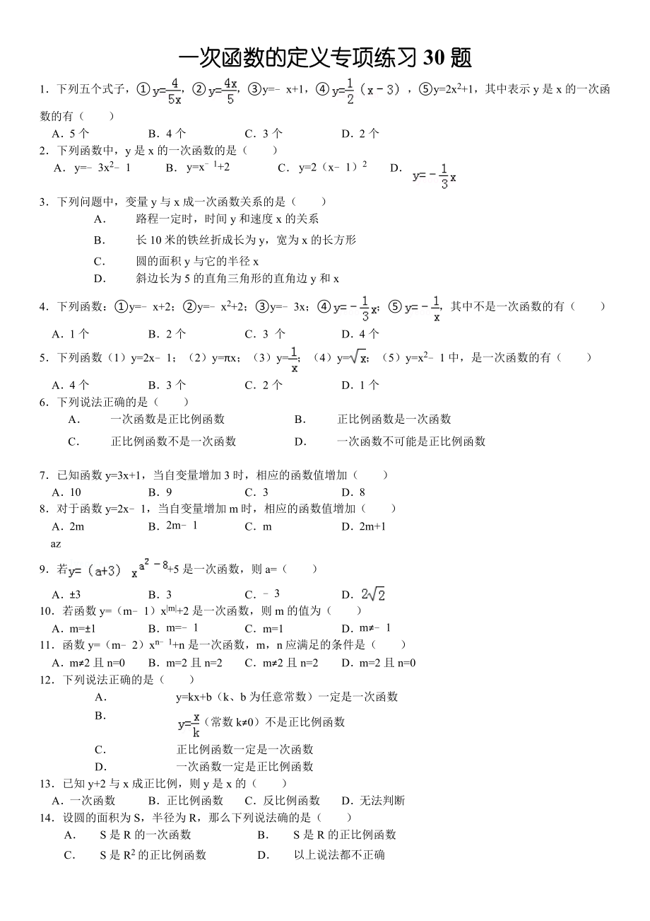 一次函数的定义专项练习30题(有答案)(5页).doc_第2页