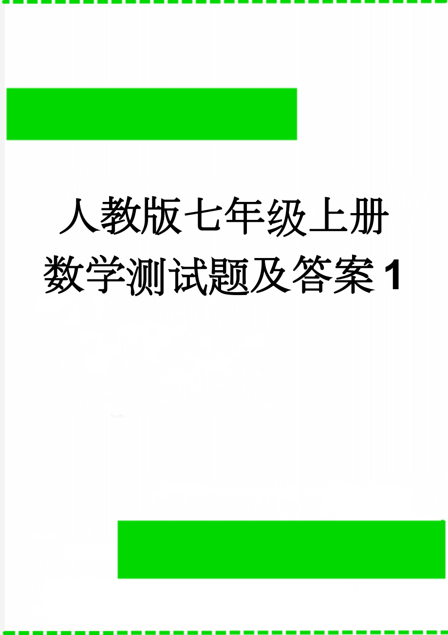 人教版七年级上册数学测试题及答案1(6页).doc_第1页