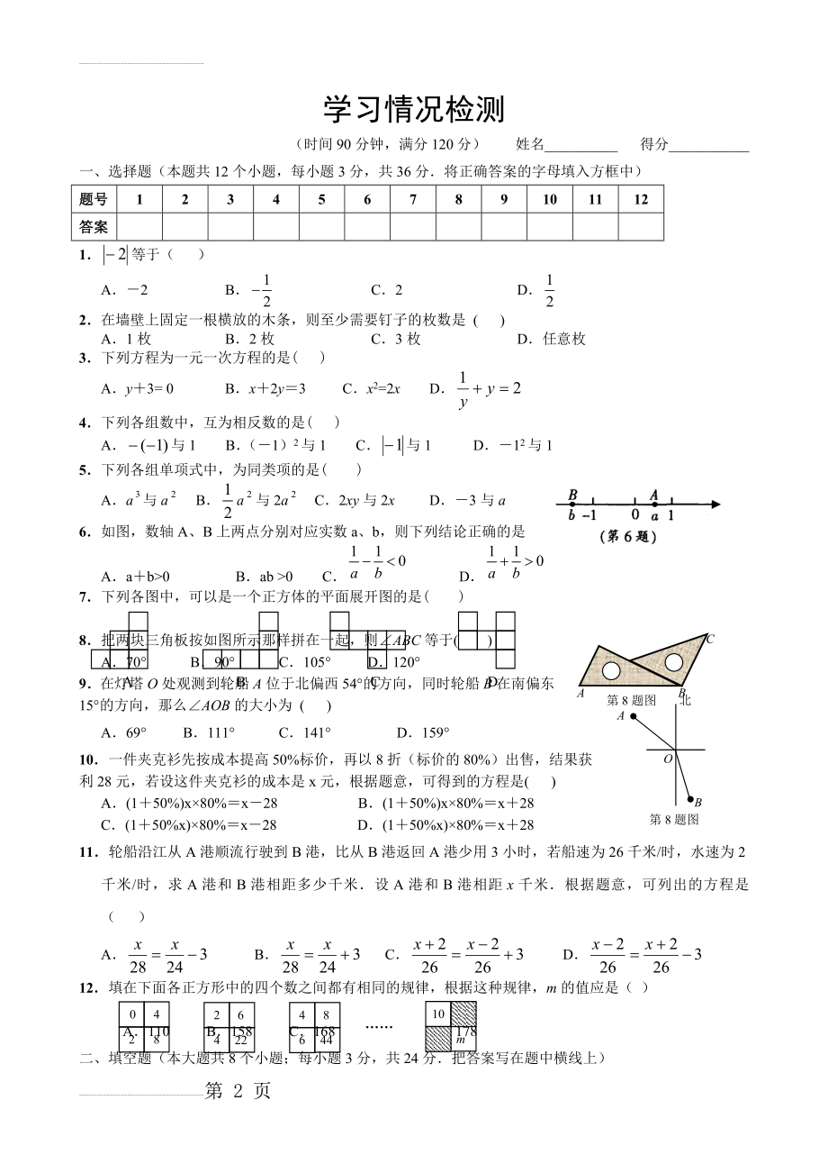 人教版七年级上册数学测试题及答案1(6页).doc_第2页