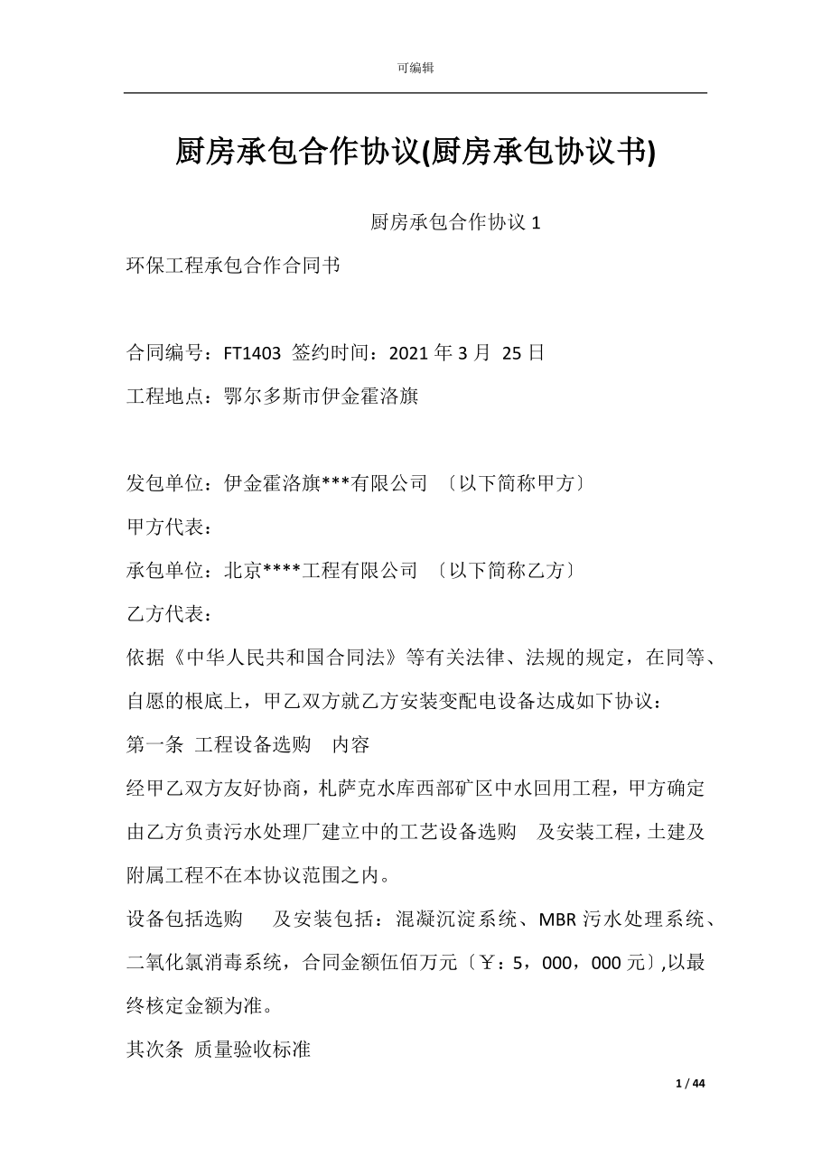 厨房承包合作协议(厨房承包协议书).docx_第1页