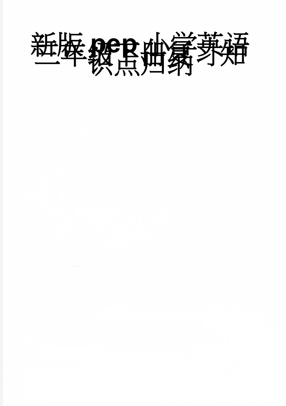 新版pep小学英语三年级下册复习知识点归纳(5页).doc_第1页