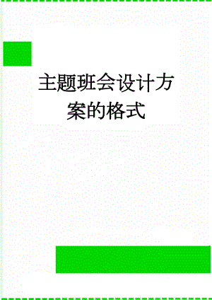 主题班会设计方案的格式(6页).doc