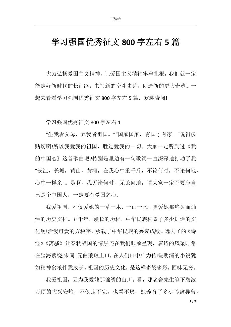 学习强国优秀征文800字左右5篇.docx_第1页