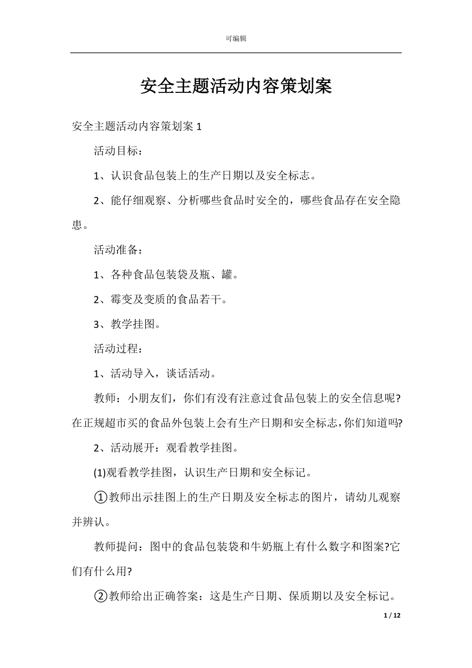 安全主题活动内容策划案.docx_第1页