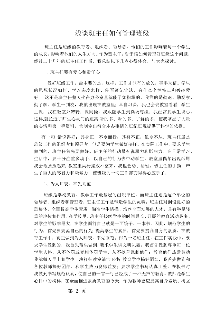 浅谈班主任如何管理班级(3页).doc_第2页