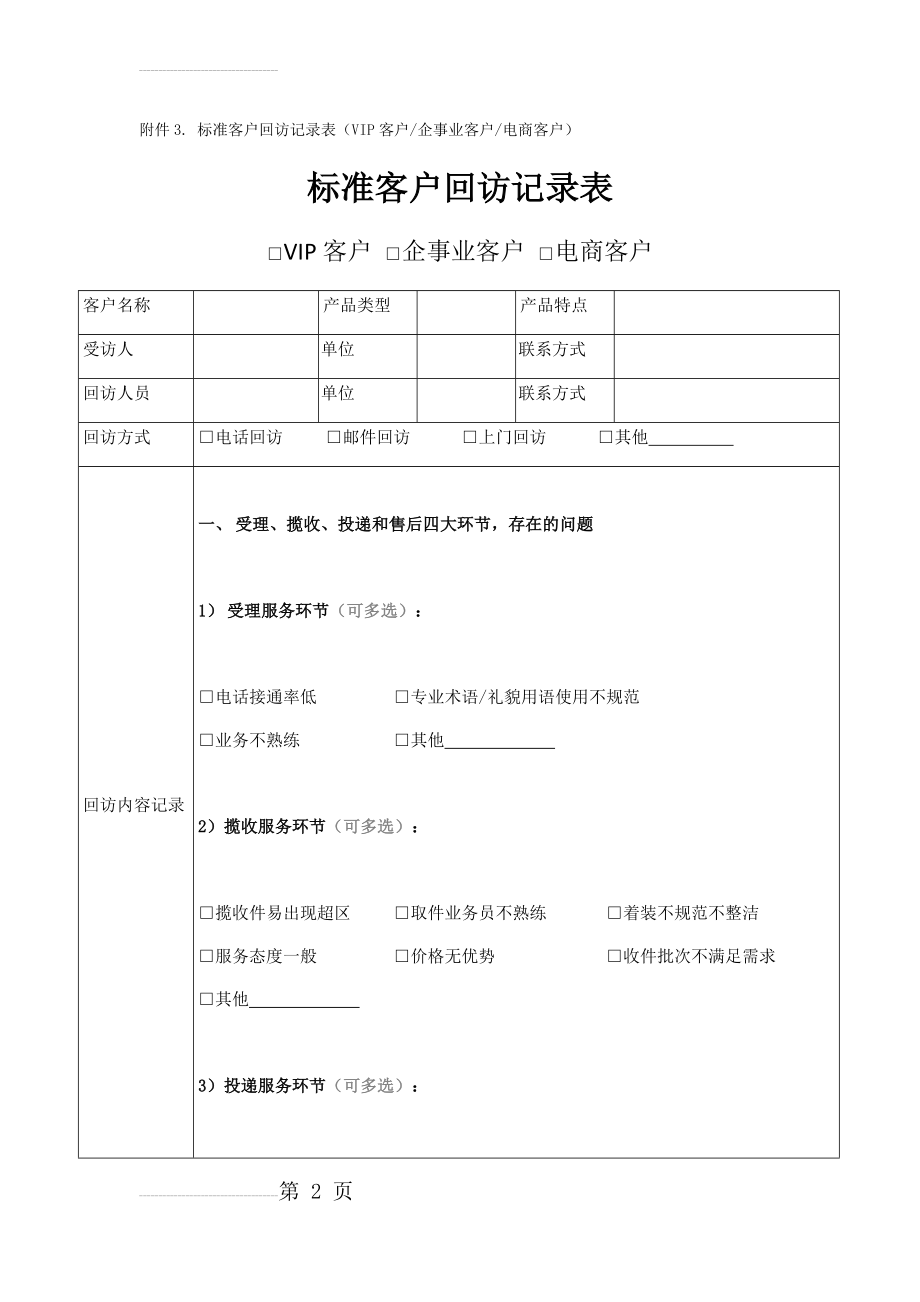 标准客户回访记录表(7页).doc_第2页