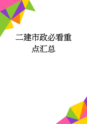 二建市政必看重点汇总(41页).doc