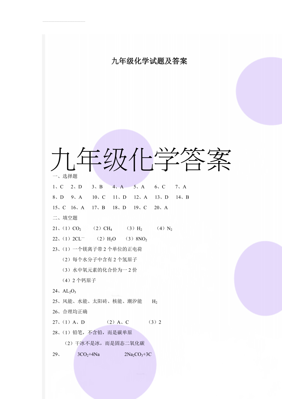 九年级化学试题及答案(8页).doc_第1页