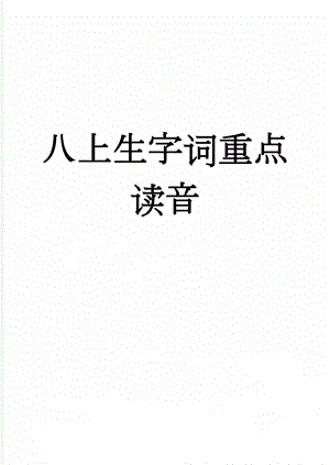 八上生字词重点读音(4页).doc