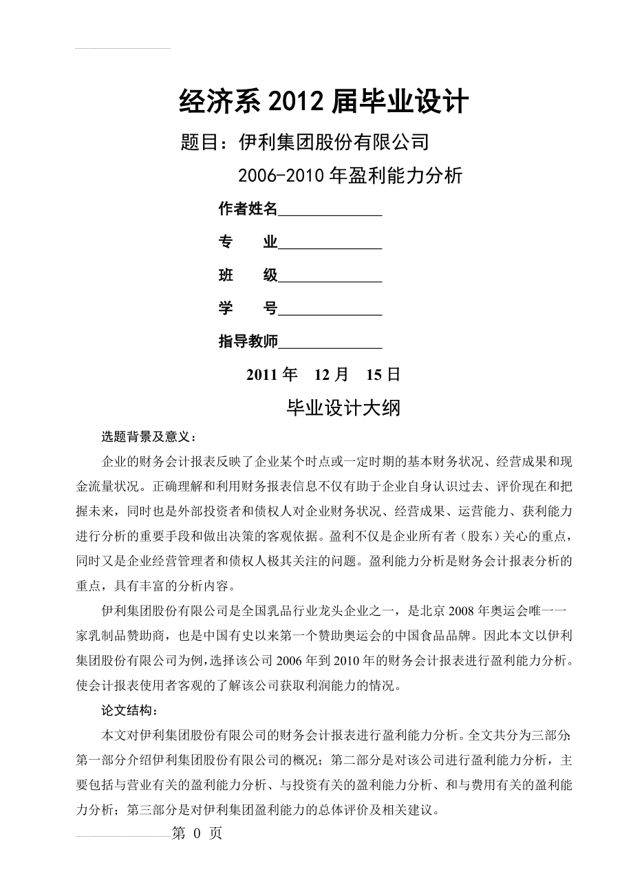 伊利集团股份有限公司盈利能力分析毕业论文(22页).doc_第2页