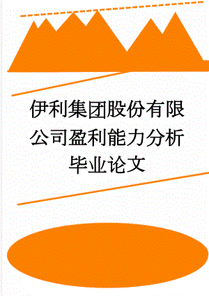 伊利集团股份有限公司盈利能力分析毕业论文(22页).doc