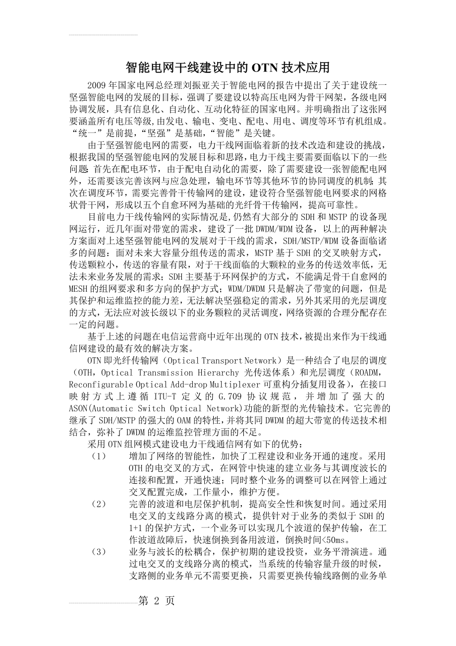 智能电网干线建设中的OTN技术应用(3页).doc_第2页