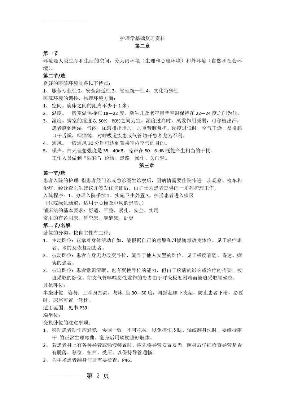 护理学基础复习资料(9页).doc_第2页