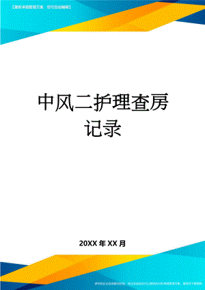 中风二护理查房记录(5页).doc