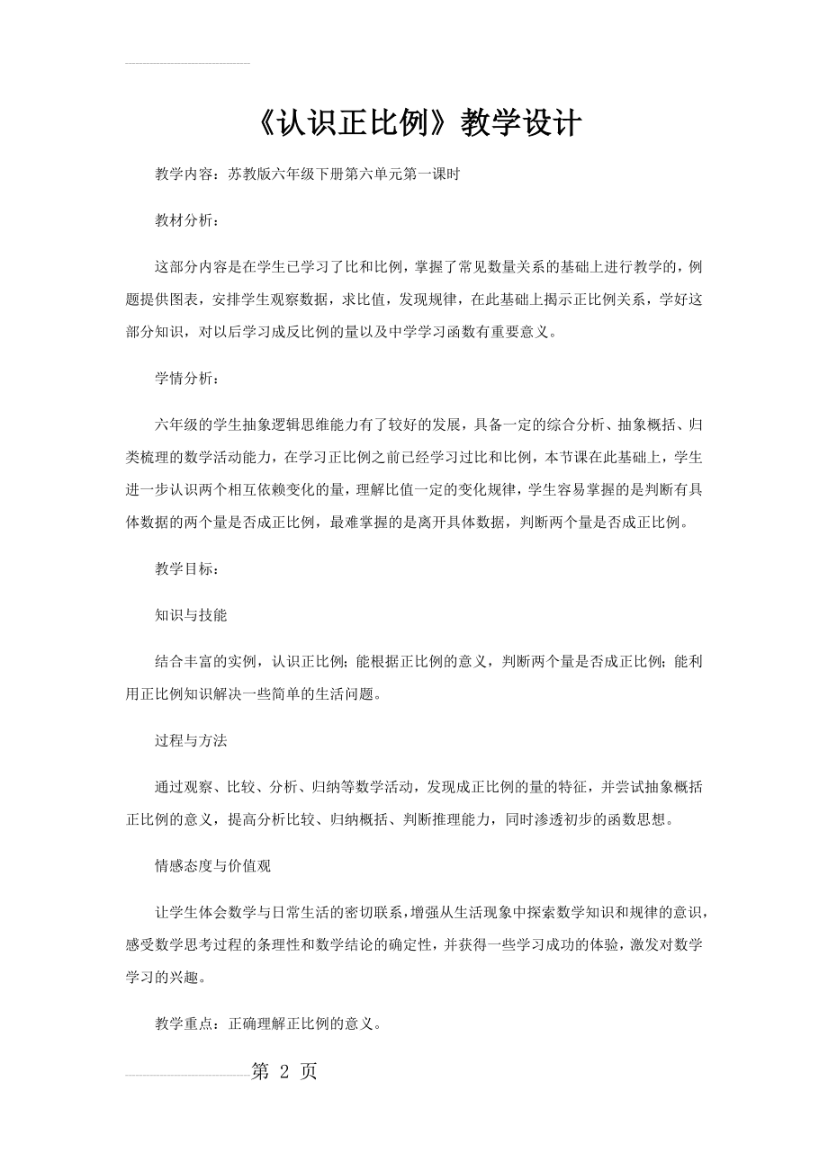 《认识正比例》教学设计(8页).doc_第2页