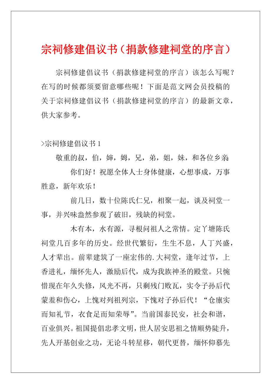 宗祠修建倡议书（捐款修建祠堂的序言）.docx_第1页