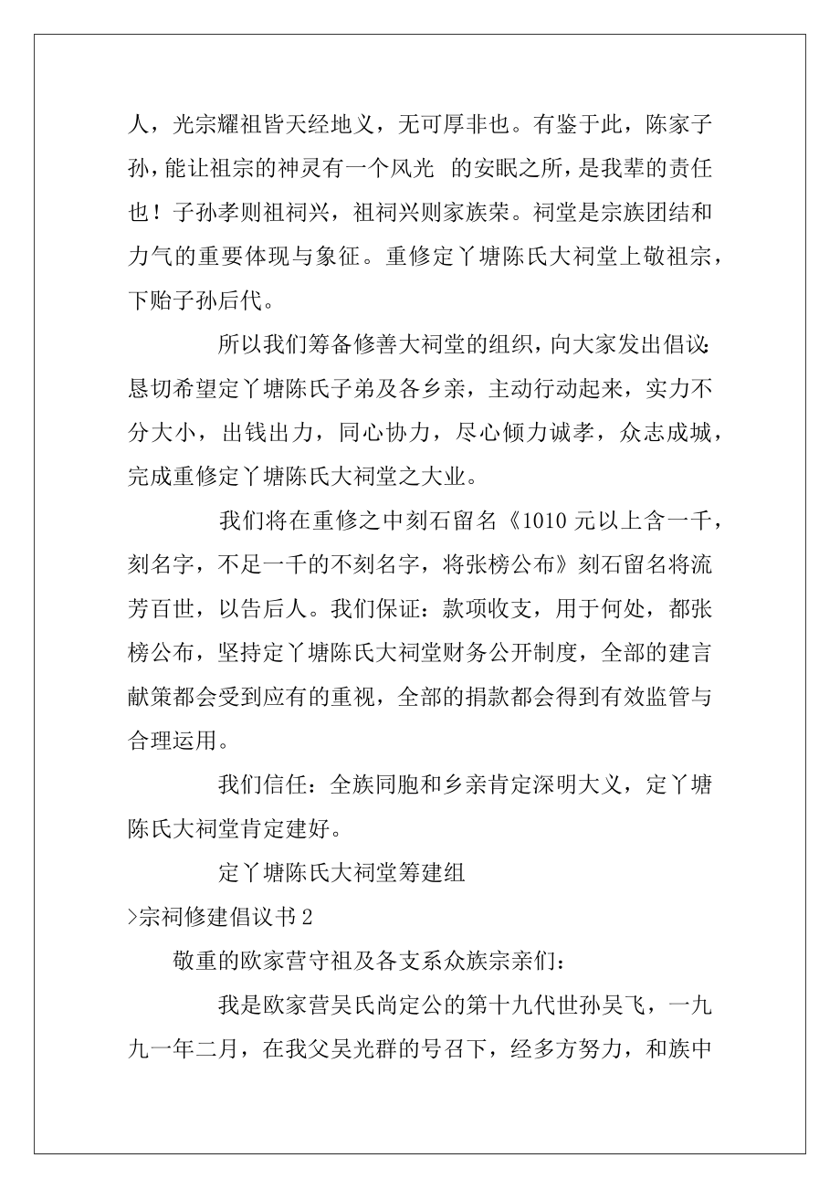 宗祠修建倡议书（捐款修建祠堂的序言）.docx_第2页