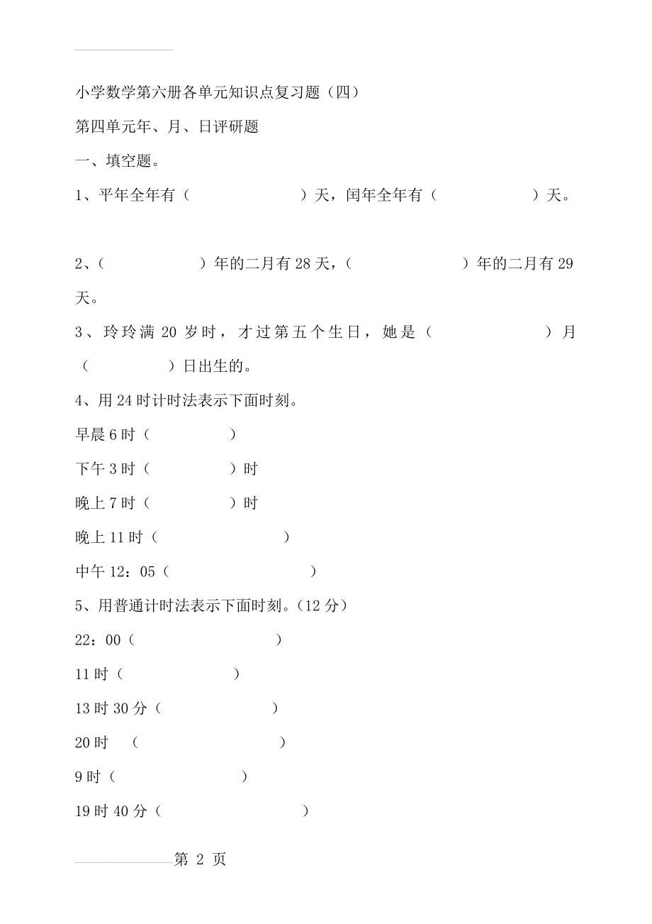 人教版小学三年级下册数学各单元复习题(8页).doc_第2页