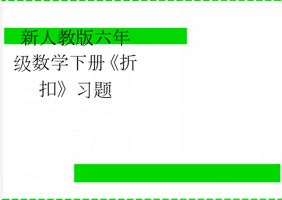 新人教版六年级数学下册《折扣》习题(2页).doc_第1页