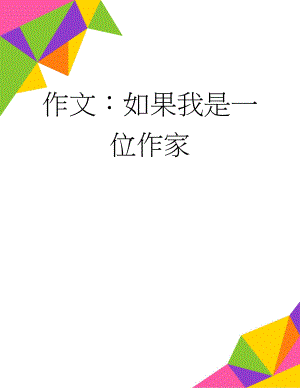 作文：如果我是一位作家(3页).docx