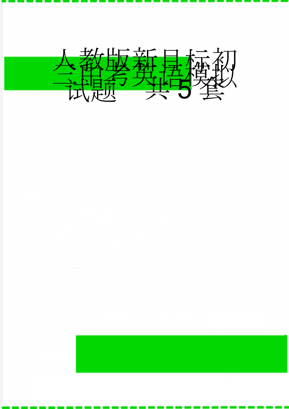 人教版新目标初三中考英语模拟试题　共5套(39页).doc_第1页