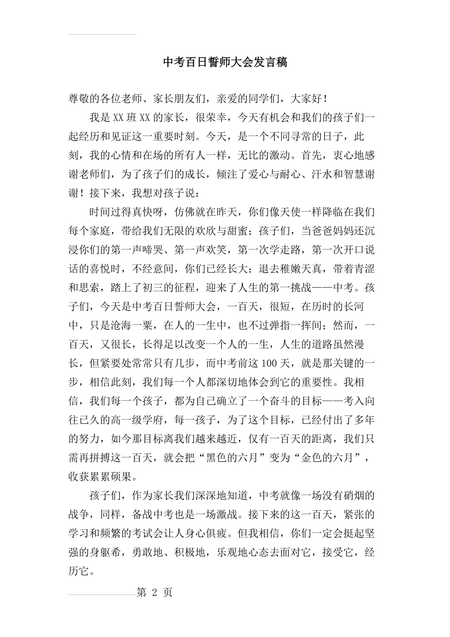 中考百日誓师大会家长发言稿激励篇(3页).doc_第2页