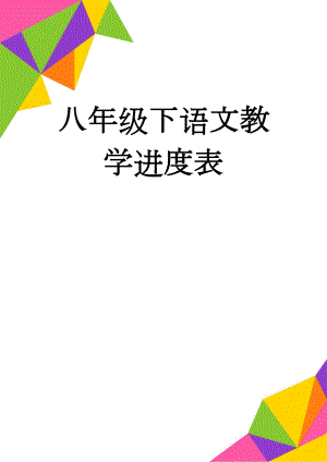 八年级下语文教学进度表(2页).doc