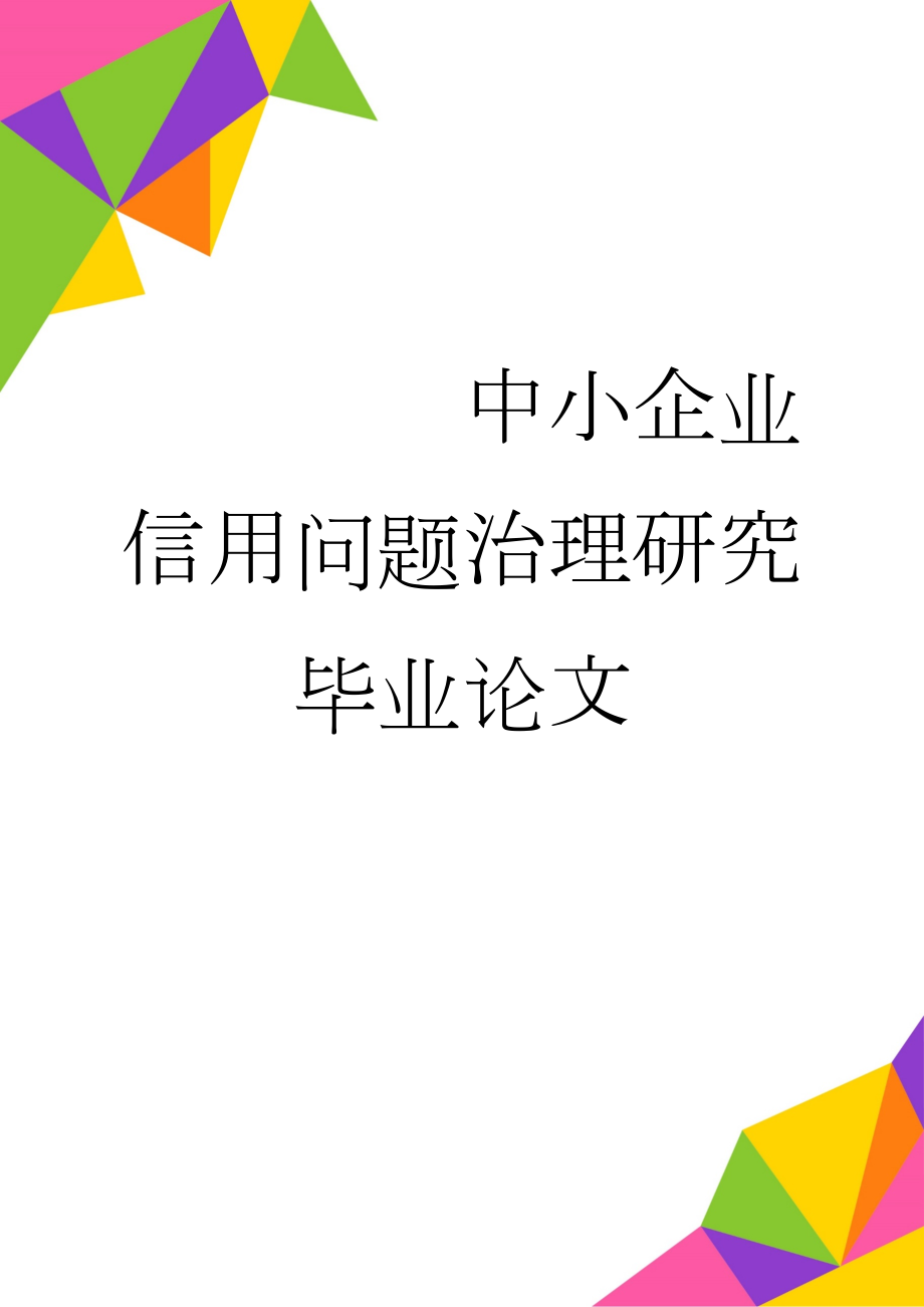 中小企业信用问题治理研究毕业论文(16页).doc_第1页