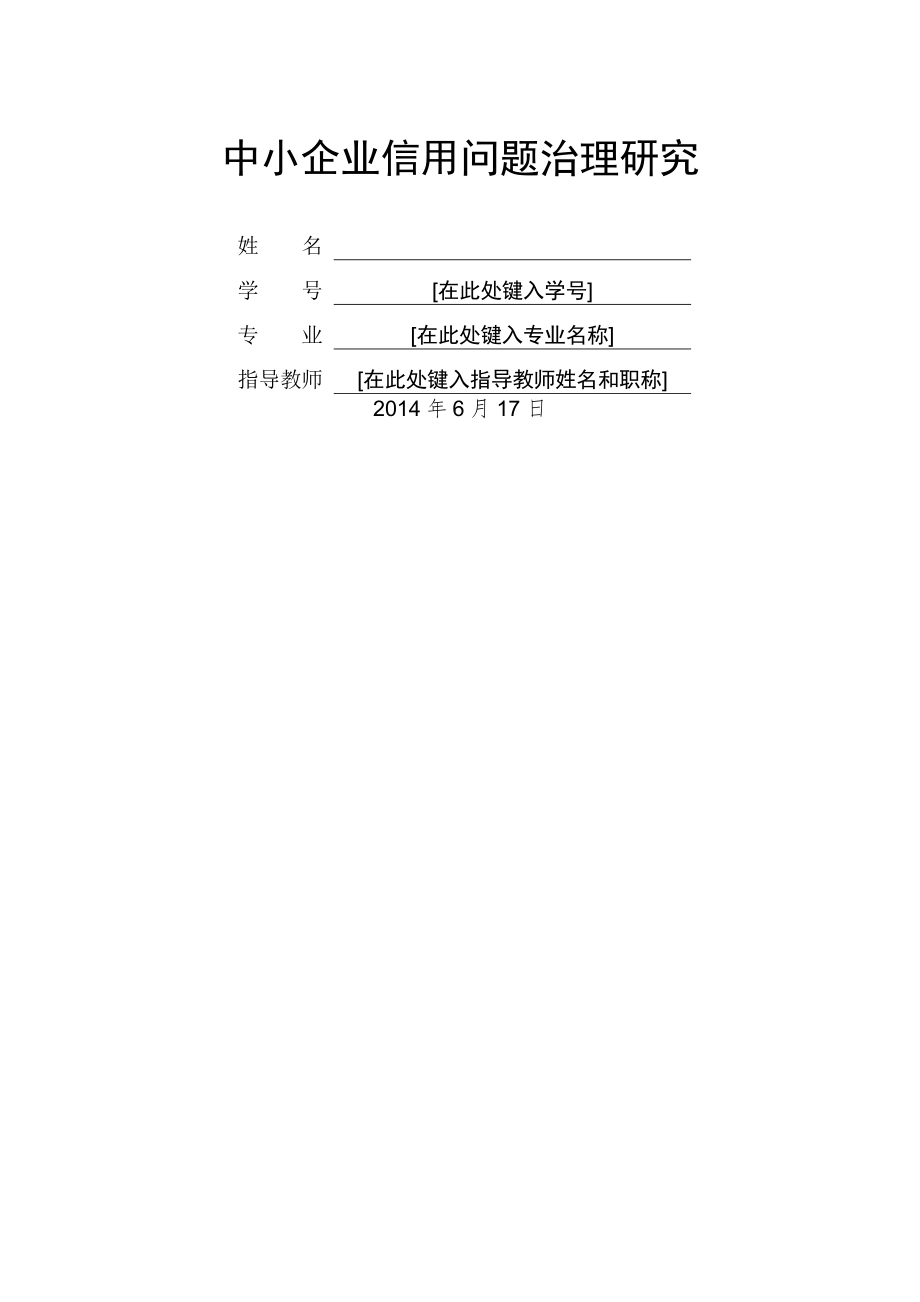 中小企业信用问题治理研究毕业论文(16页).doc_第2页