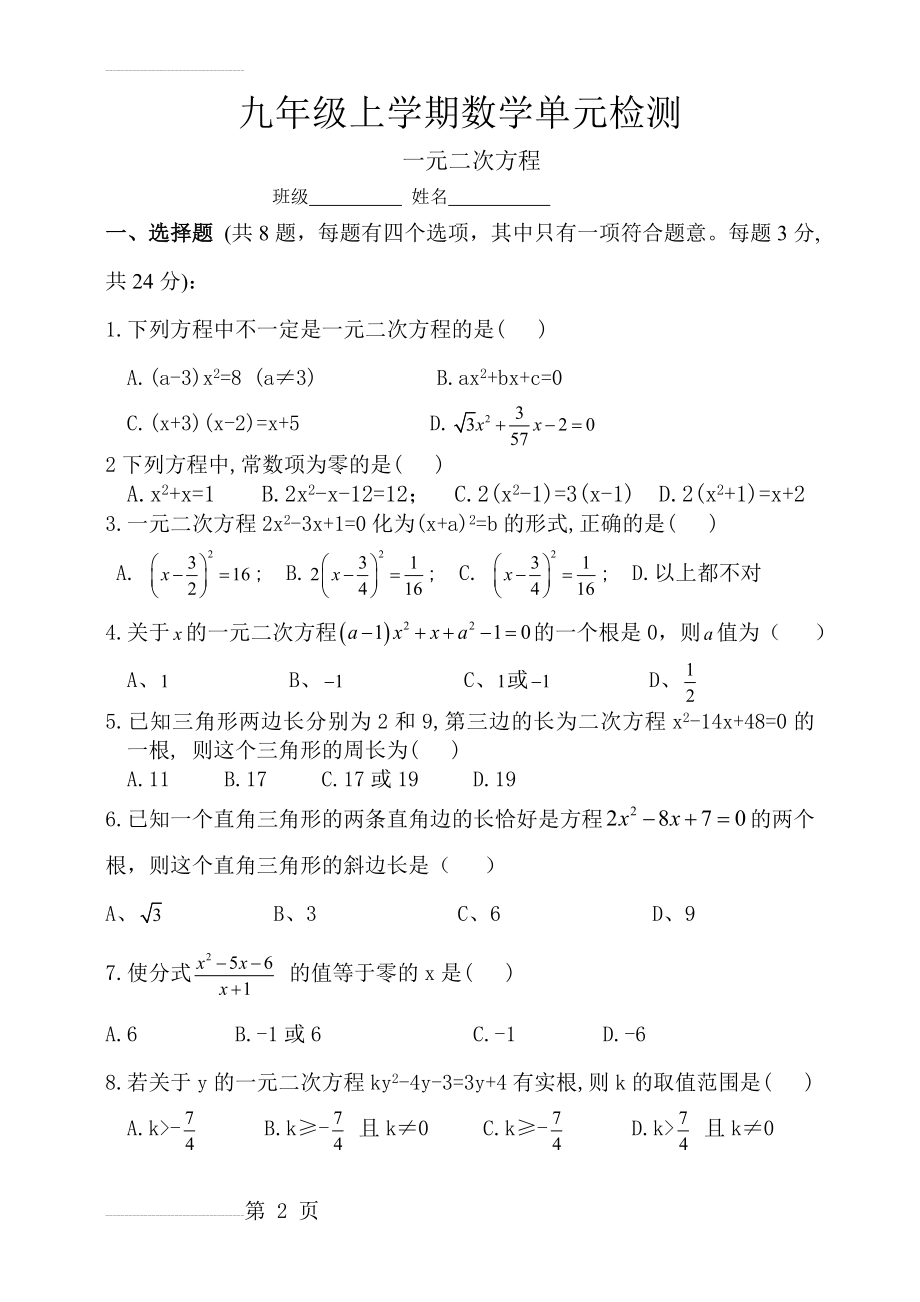 九年级上学期数学单元检测一元二次方程单元检测(4页).doc_第2页