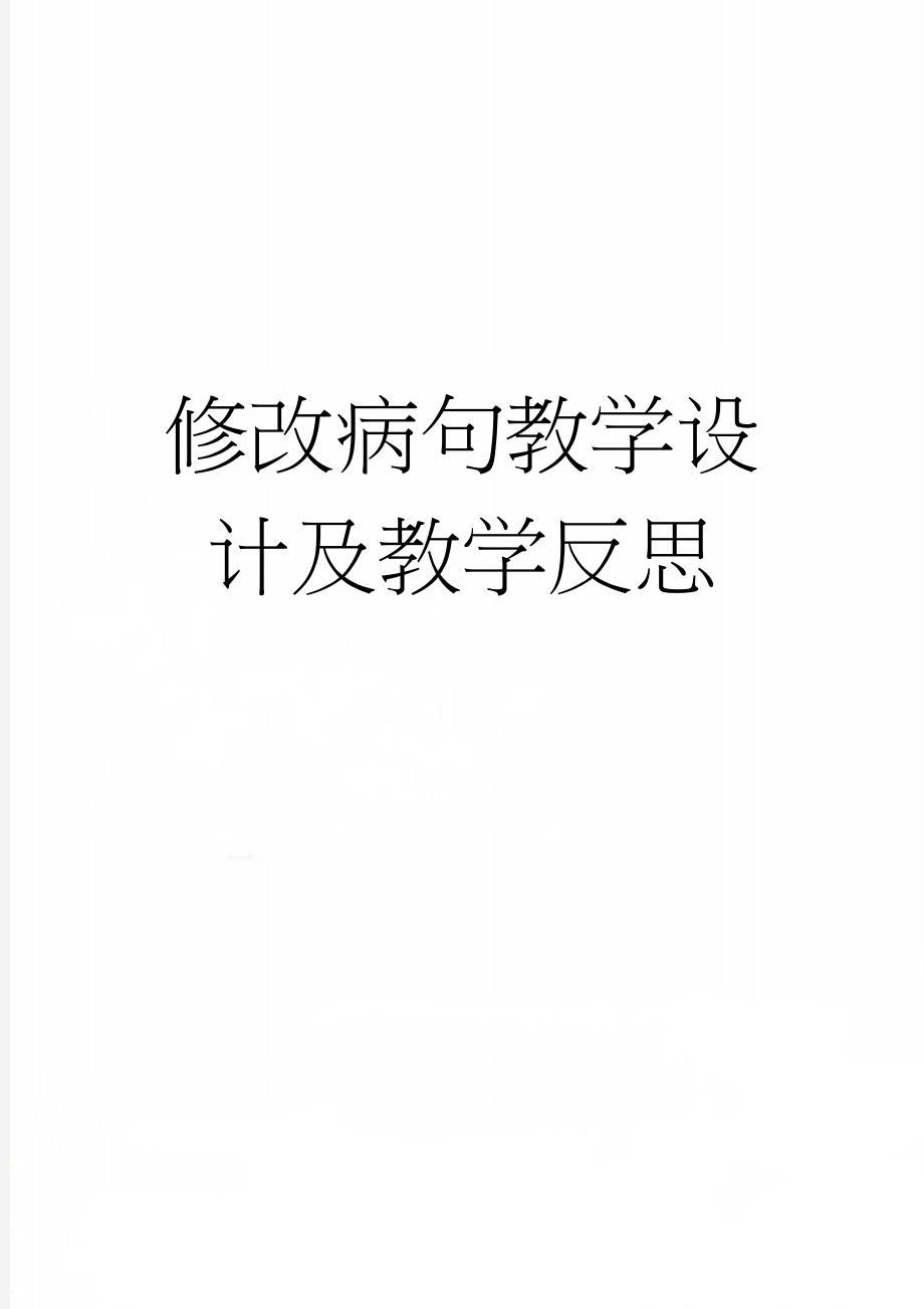 修改病句教学设计及教学反思(4页).doc_第1页