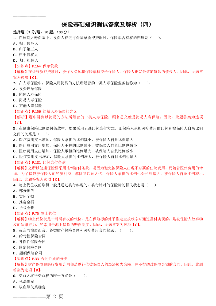 保险基础知识测试答案及解析4(10页).doc_第2页