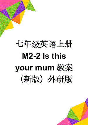 七年级英语上册 M2-2 Is this your mum教案 （新版）外研版(4页).doc