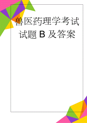 兽医药理学考试试题B及答案(6页).doc