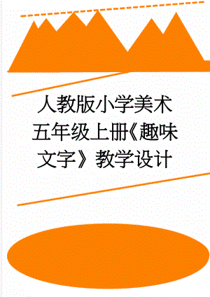 人教版小学美术五年级上册《趣味文字》教学设计(6页).doc