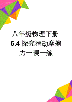 八年级物理下册6.4探究滑动摩擦力一课一练(6页).doc