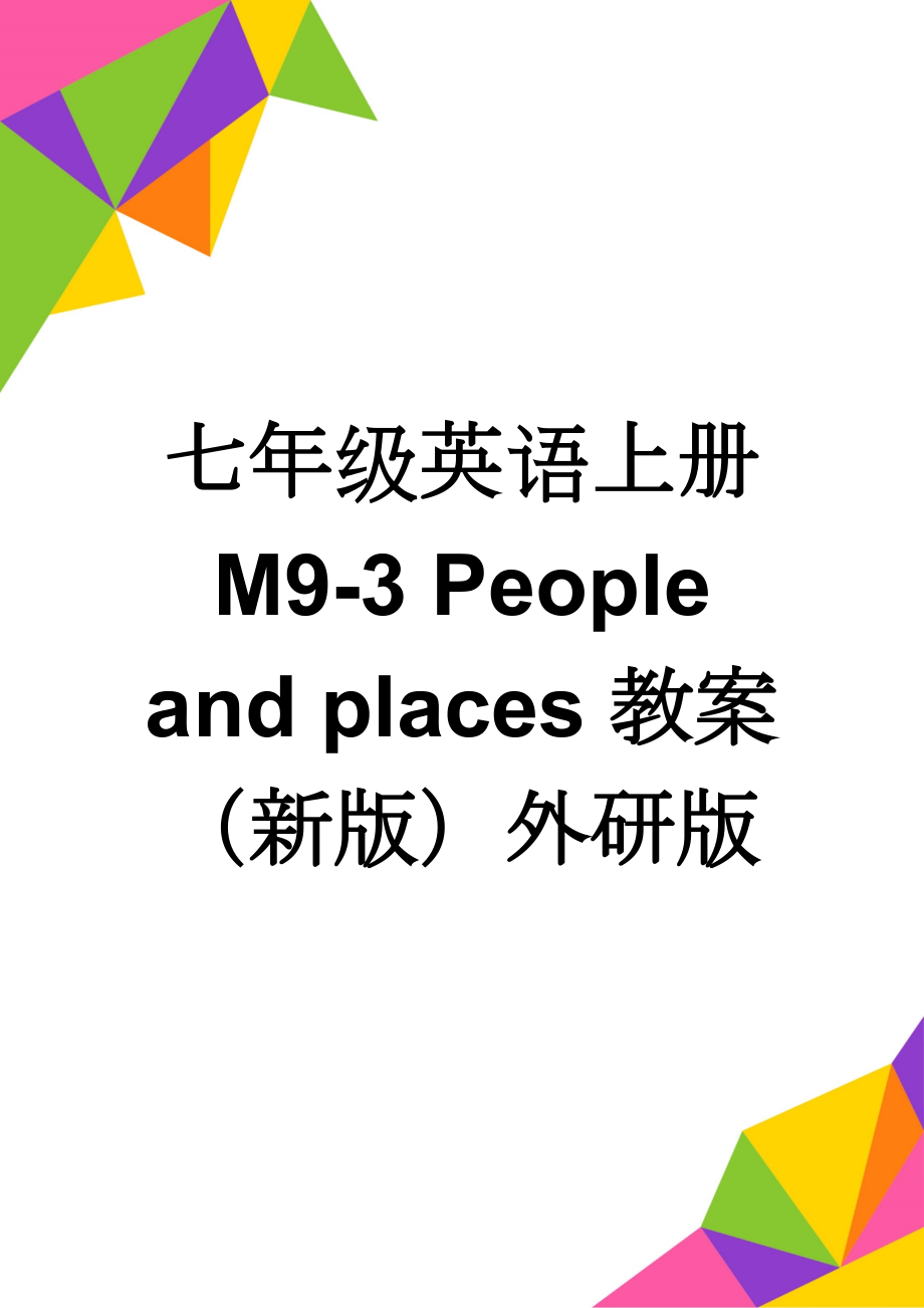 七年级英语上册 M9-3 People and places教案 （新版）外研版(3页).doc_第1页