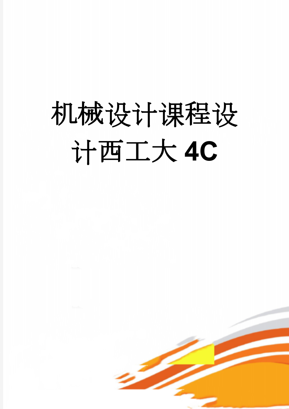 机械设计课程设计西工大4C(54页).doc_第1页