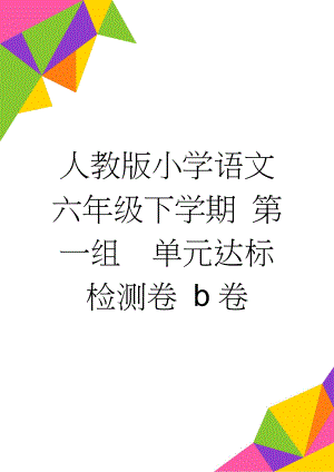 人教版小学语文六年级下学期 第一组　单元达标检测卷 b卷(10页).doc