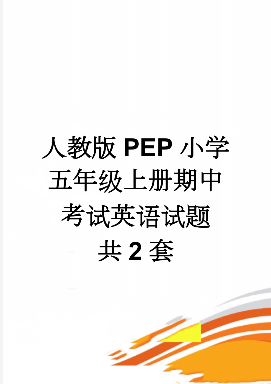 人教版PEP小学五年级上册期中考试英语试题　共2套(8页).doc_第1页