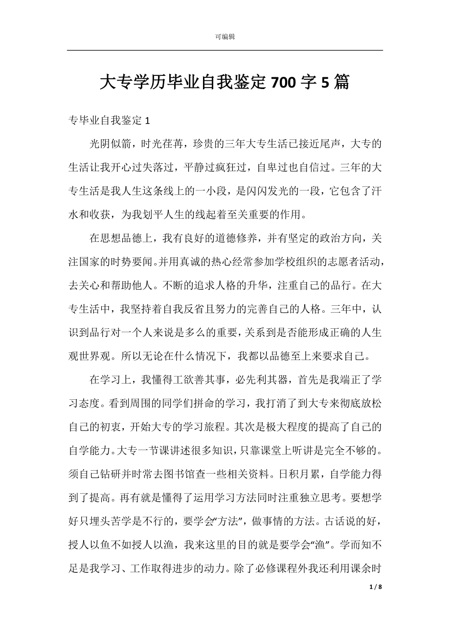 大专学历毕业自我鉴定700字5篇.docx_第1页