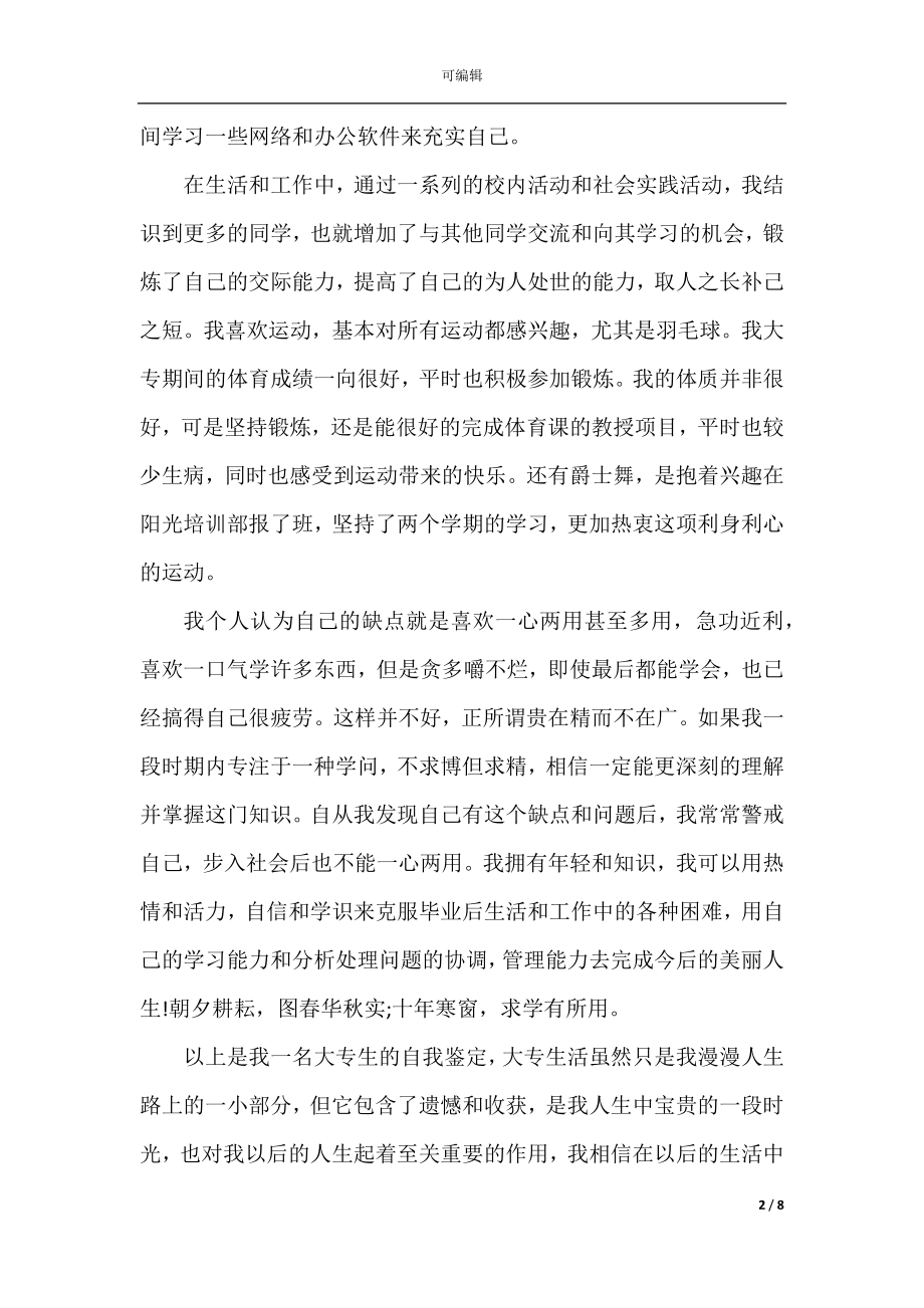 大专学历毕业自我鉴定700字5篇.docx_第2页