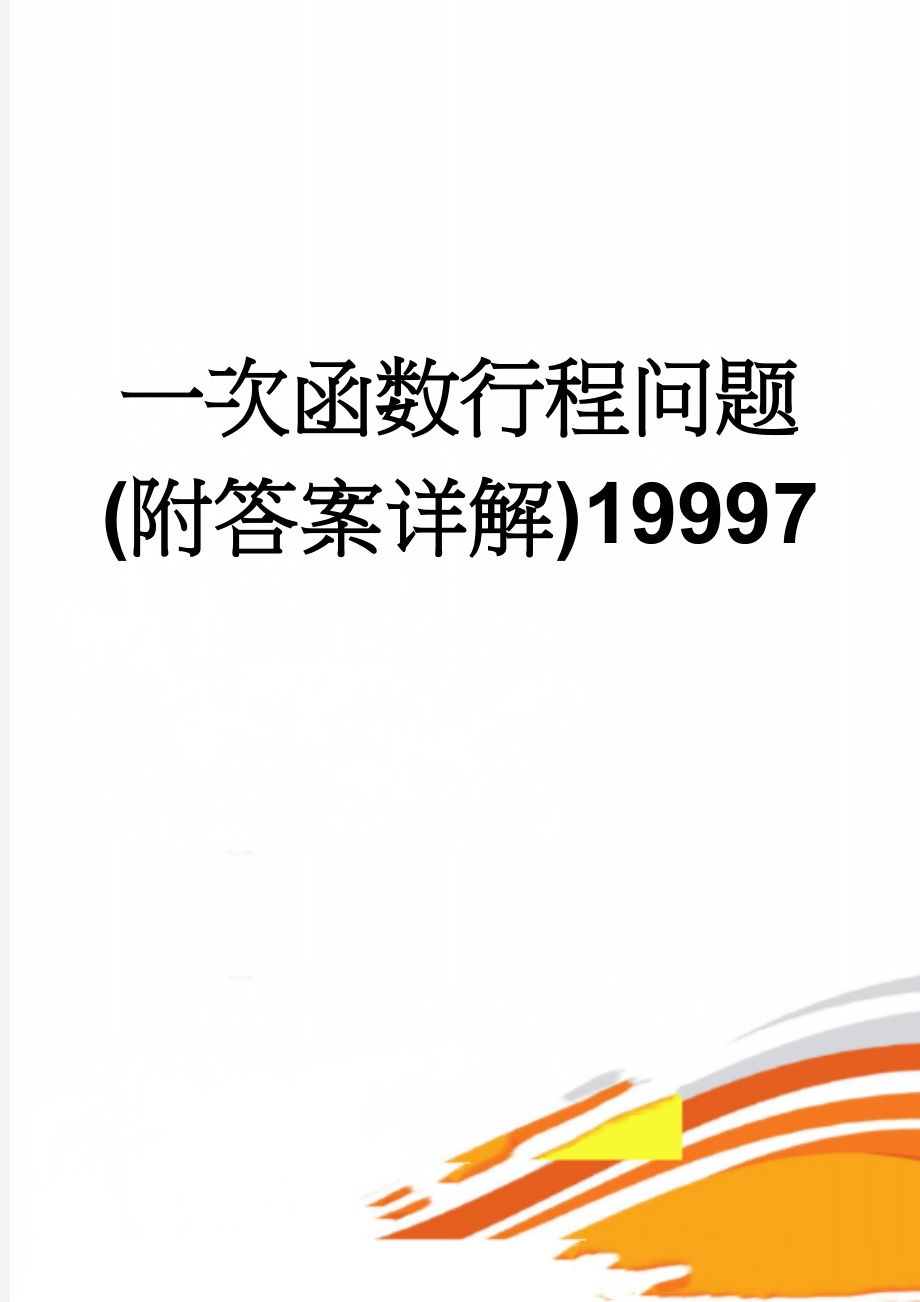 一次函数行程问题(附答案详解)19997(8页).doc_第1页