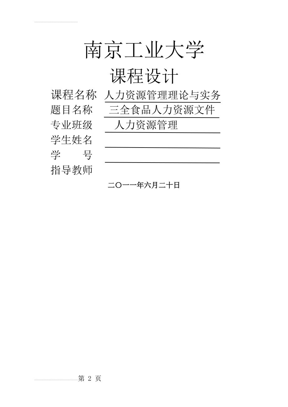 人力资源管理理论与实务课程设计(47页).doc_第2页