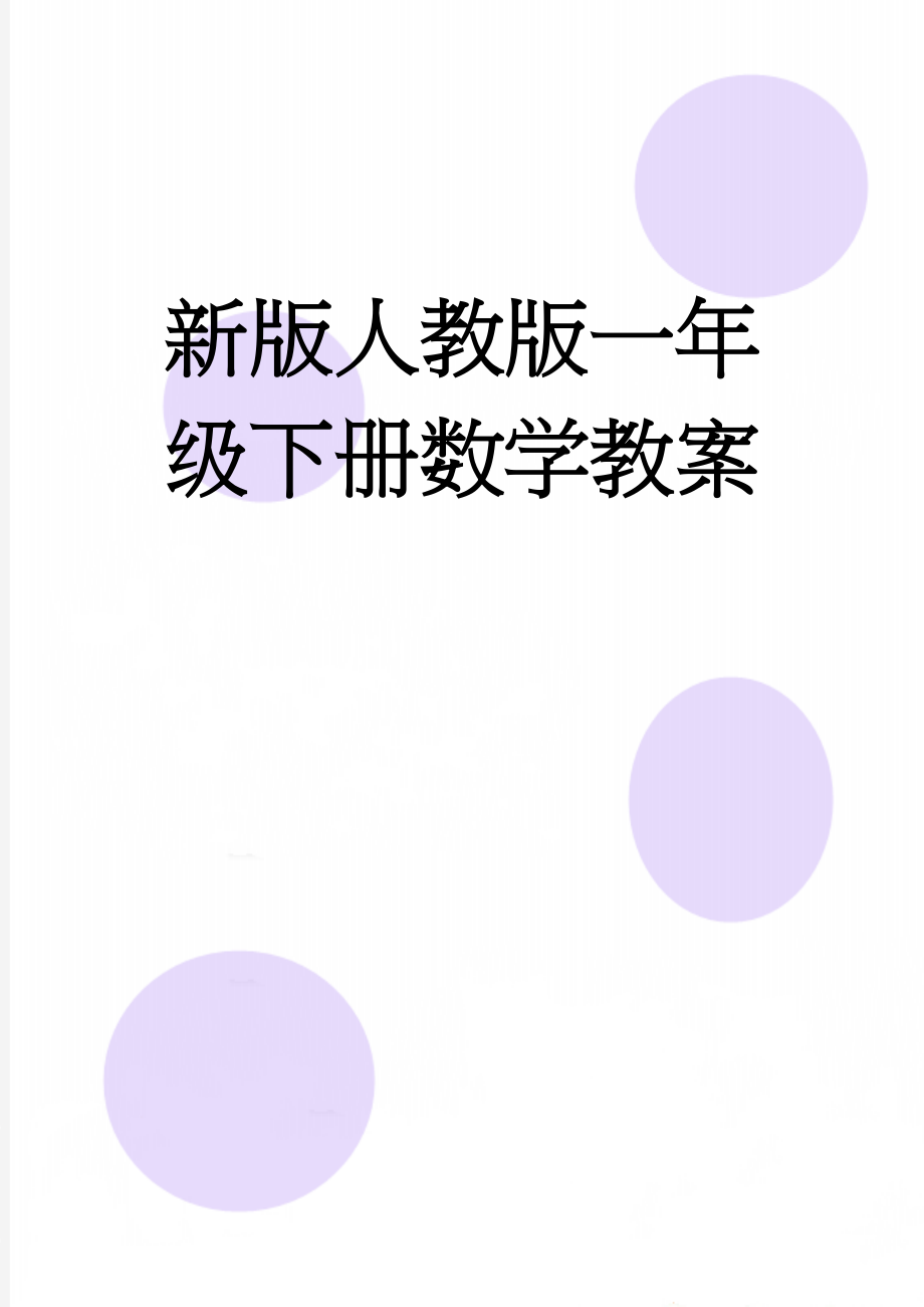 新版人教版一年级下册数学教案(99页).doc_第1页